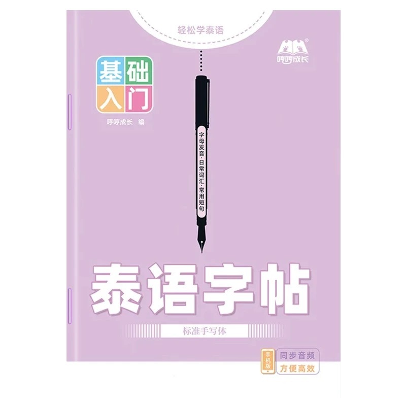 Chinese Calligraphy Practice Book - Thais handschrift-schrijfboek Standaard schrift voor beginners